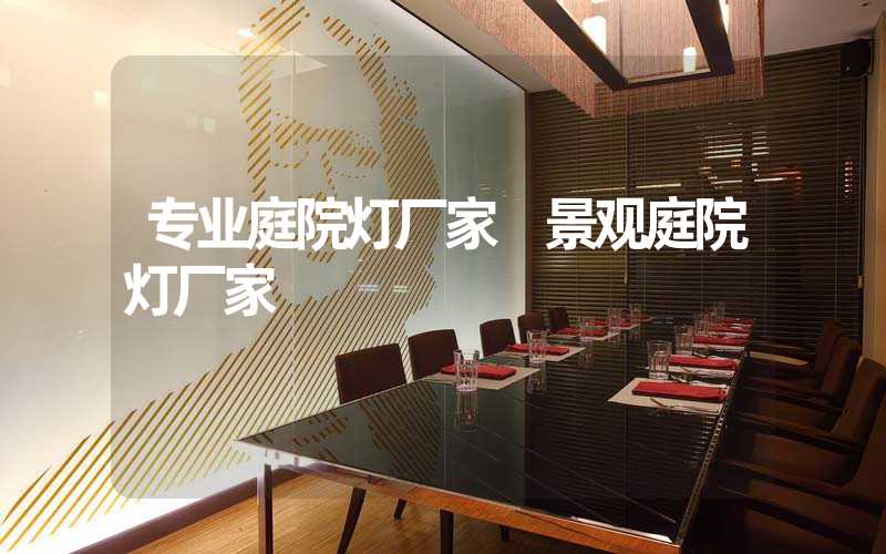专业庭院灯厂家 景观庭院灯厂家